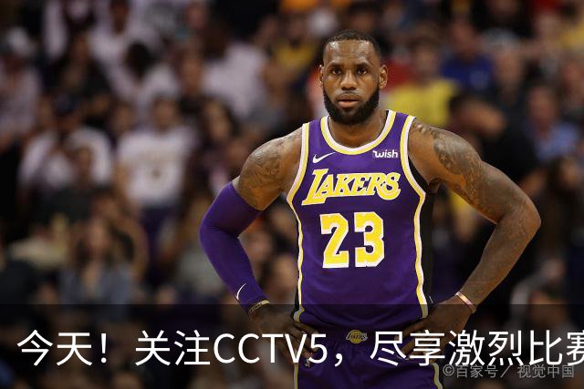 今天！关注CCTV5，尽享激烈比赛盛宴！