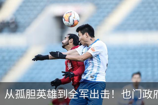 从孤胆英雄到全军出击！也门政府的戏剧性反转