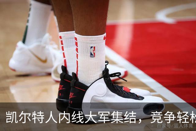 凯尔特人内线大军集结，竞争轻松如家庭聚会
