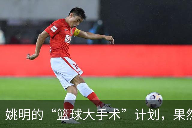 姚明的“篮球大手术”计划，果然不容小觑