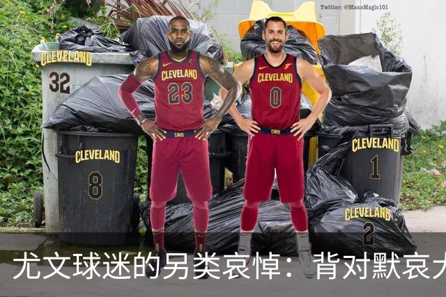 尤文球迷的另类哀悼：背对默哀大喊传奇名字
