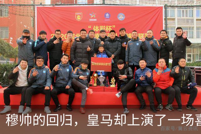 穆帅的回归，皇马却上演了一场喜剧