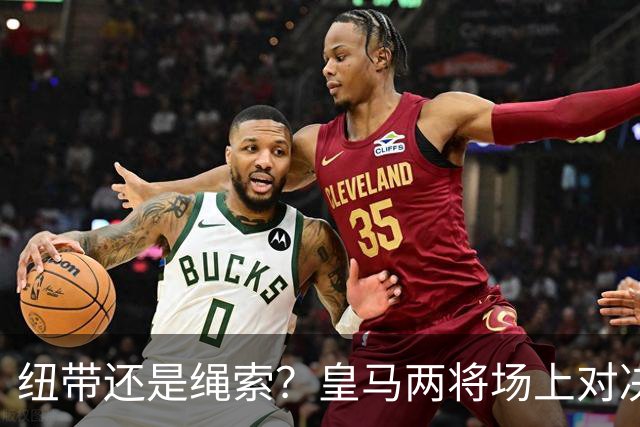 纽带还是绳索？皇马两将场上对决引发火花