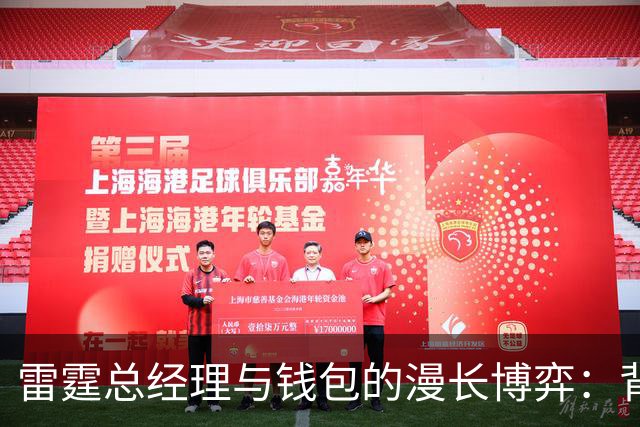 雷霆总经理与钱包的漫长博弈：背后隐藏的秘密