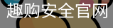 趣购安全官网